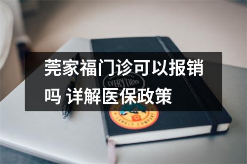 莞家福门诊可以报销吗 详解医保政策