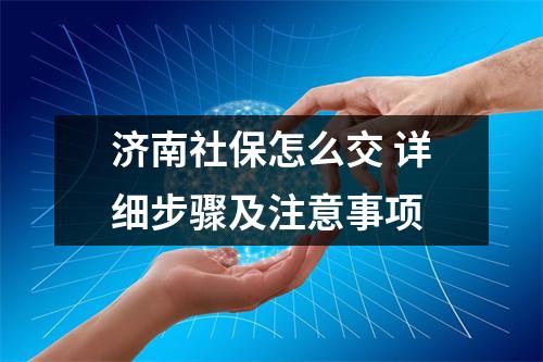 济南社保怎么交 详细步骤及注意事项
