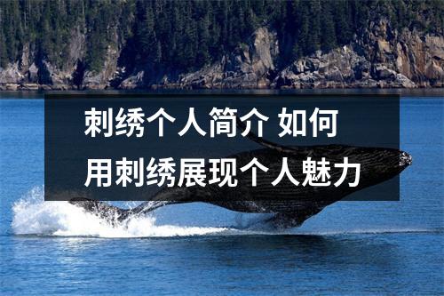 刺绣个人简介 如何用刺绣展现个人魅力