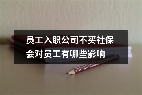 员工入职公司不买社保 会对员工有哪些影响 