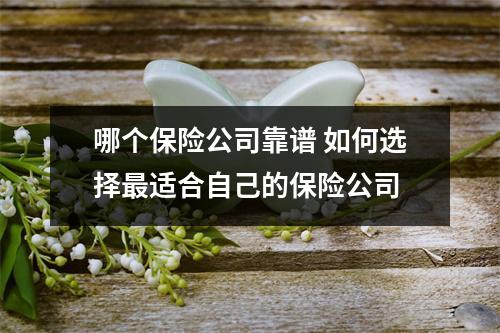 哪个保险公司靠谱 如何选择最适合自己的保险公司