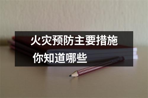 火灾预防主要措施 你知道哪些