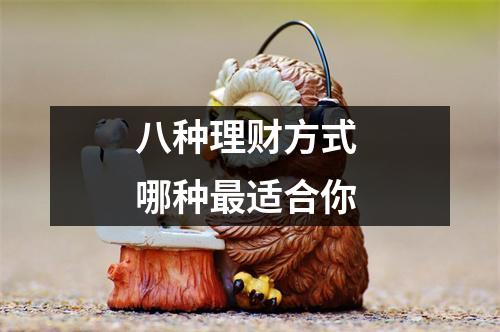 八种理财方式 哪种最适合你 