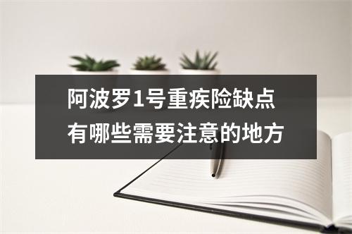 阿波罗1号重疾险缺点 有哪些需要注意的地方