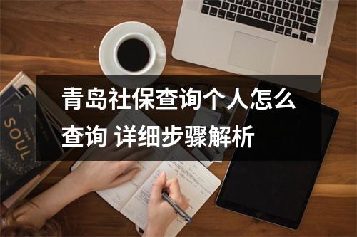 青岛社保查询个人怎么查询 详细步骤解析