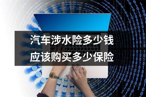汽车涉水险多少钱 应该购买多少保险