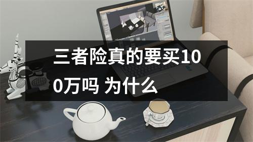 三者险真的要买100万吗 为什么 