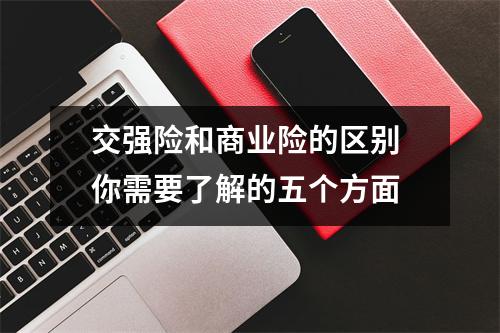 交强险和商业险的区别 你需要了解的五个方面