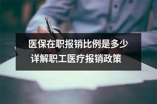 医保在职报销比例是多少 详解职工医疗报销政策