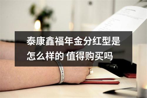 泰康鑫福年金分红型是怎么样的 值得购买吗