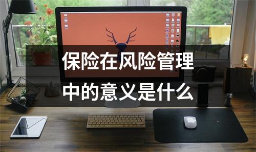 保险在风险管理中的意义是什么
