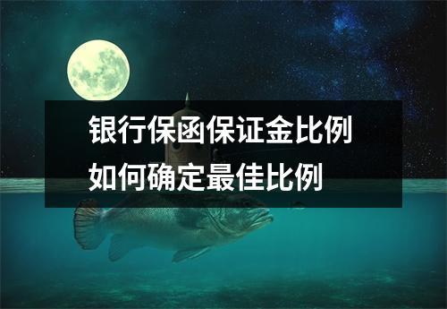 银行保函保证金比例 如何确定最佳比例