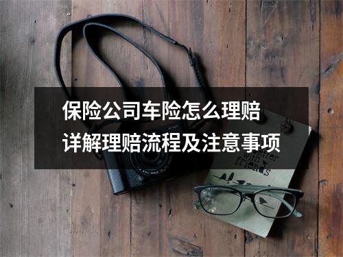 保险公司车险怎么理赔 详解理赔流程及注意事项