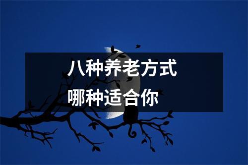 八种养老方式 哪种适合你 