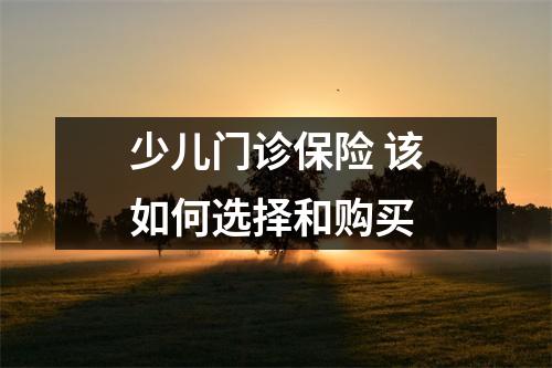 少儿门诊保险 该如何选择和购买