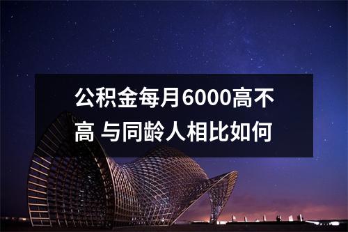 公积金每月6000高不高 与同龄人相比如何