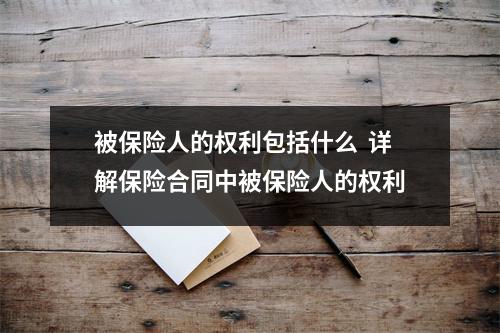 被保险人的权利包括什么  详解保险合同中被保险人的权利
