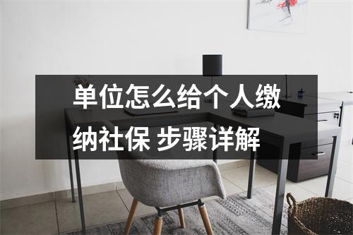 单位怎么给个人缴纳社保 步骤详解