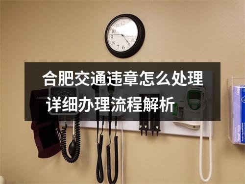 合肥交通违章怎么处理 详细办理流程解析