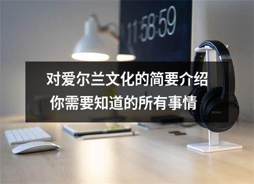 对爱尔兰文化的简要介绍 你需要知道的所有事情