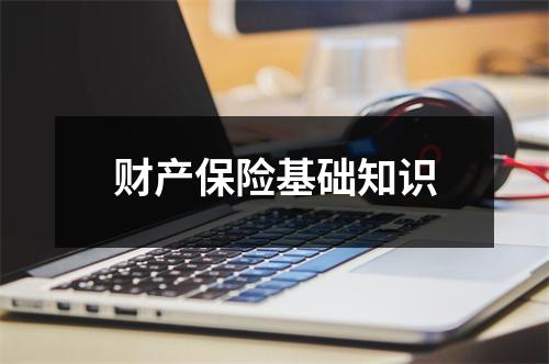 财产保险基础知识