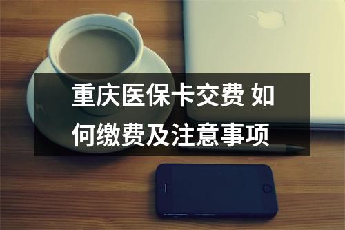 重庆医保卡交费 如何缴费及注意事项