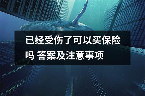 已经受伤了可以买保险吗 答案及注意事项
