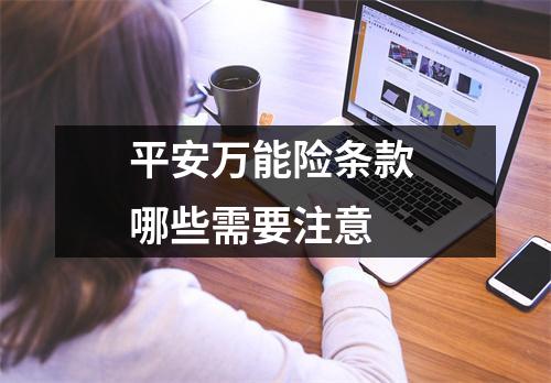 平安万能险条款 哪些需要注意 