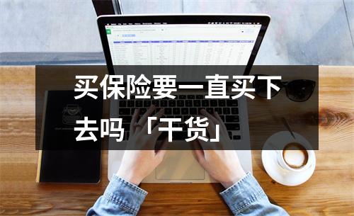 买保险要一直买下去吗 「干货」