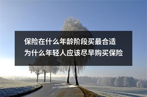 保险在什么年龄阶段买最合适 为什么年轻人应该尽早购买保险