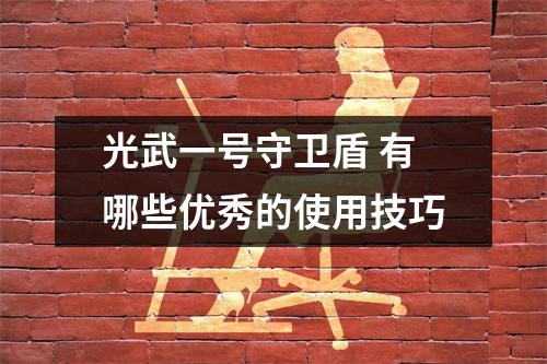 光武一号守卫盾 有哪些优秀的使用技巧