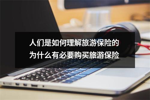 人们是如何理解旅游保险的 为什么有必要购买旅游保险