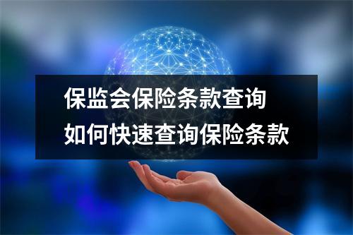 保监会保险条款查询 如何快速查询保险条款