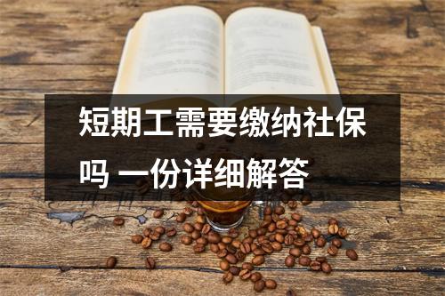 短期工需要缴纳社保吗 一份详细解答
