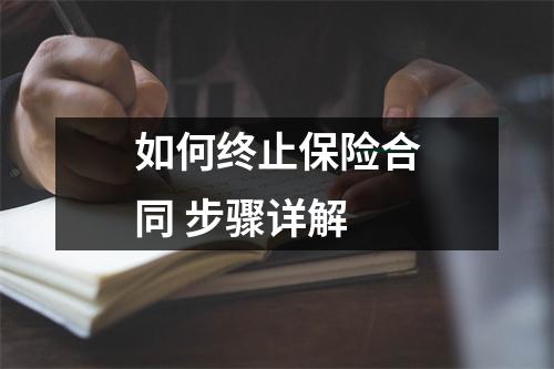 如何终止保险合同 步骤详解