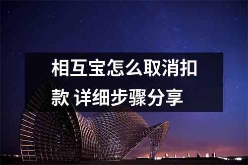 相互宝怎么取消扣款 详细步骤分享