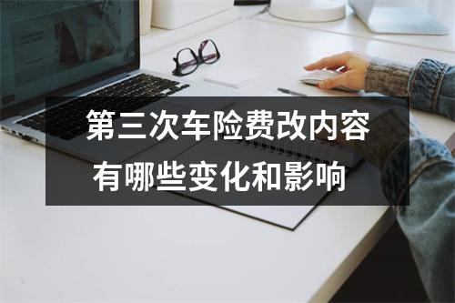 第三次车险费改内容 有哪些变化和影响
