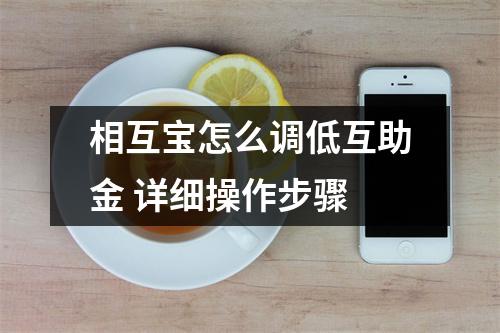 相互宝怎么调低互助金 详细操作步骤