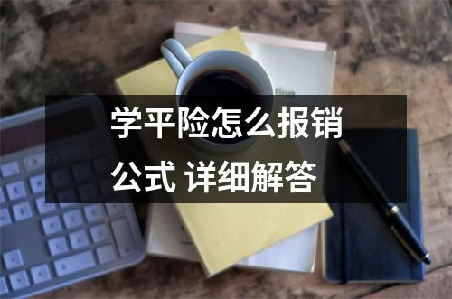 学平险怎么报销公式 详细解答