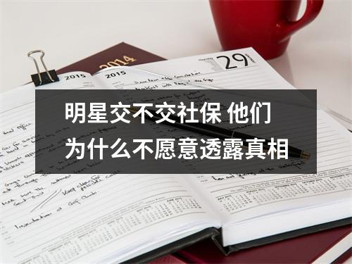 明星交不交社保 他们为什么不愿意透露真相