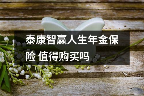 泰康智赢人生年金保险 值得购买吗