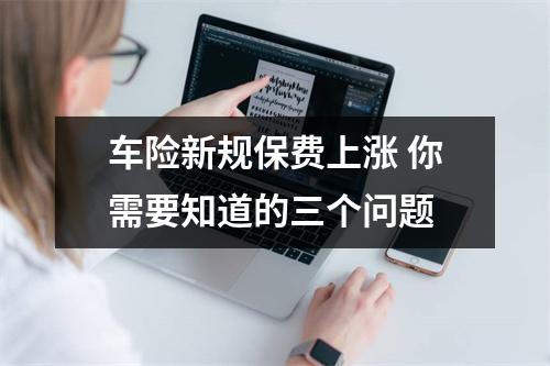 车险新规保费上涨 你需要知道的三个问题