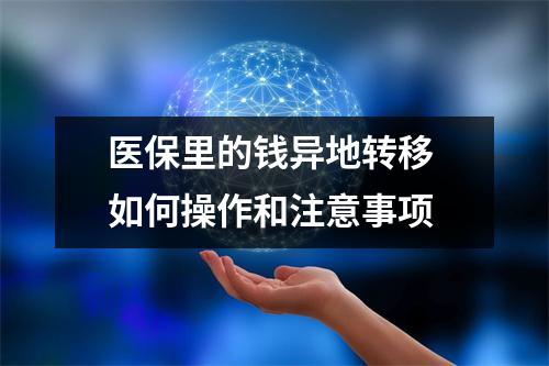 医保里的钱异地转移 如何操作和注意事项