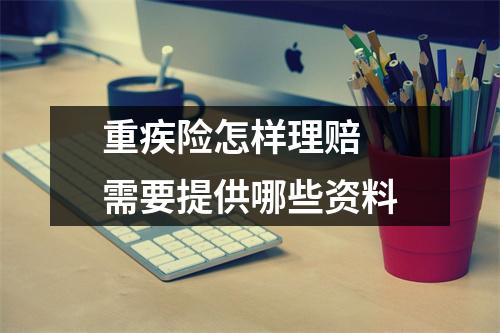 重疾险怎样理赔 需要提供哪些资料