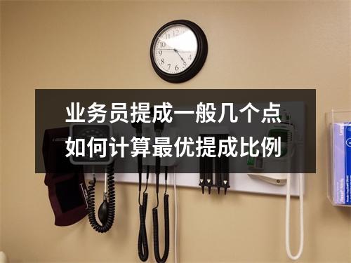 业务员提成一般几个点 如何计算最优提成比例