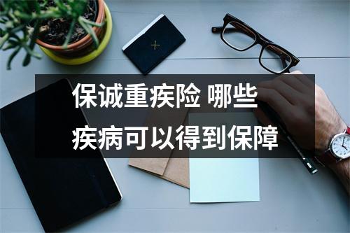 保诚重疾险 哪些疾病可以得到保障