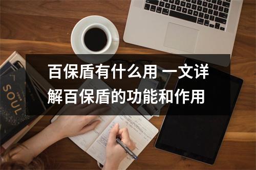 百保盾有什么用 一文详解百保盾的功能和作用