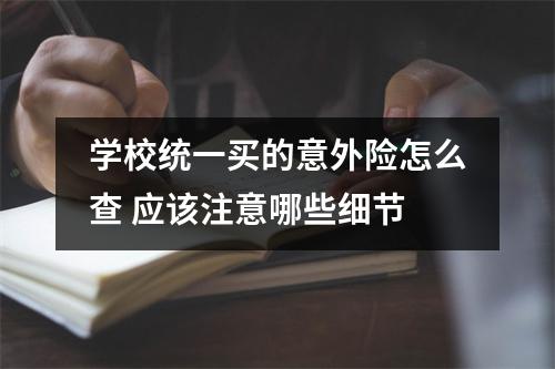 学校统一买的意外险怎么查 应该注意哪些细节