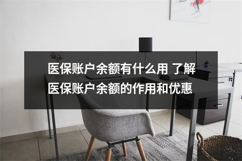 医保账户余额有什么用 了解医保账户余额的作用和优惠