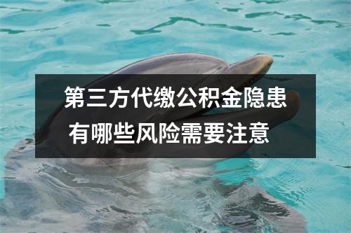 第三方代缴公积金隐患 有哪些风险需要注意